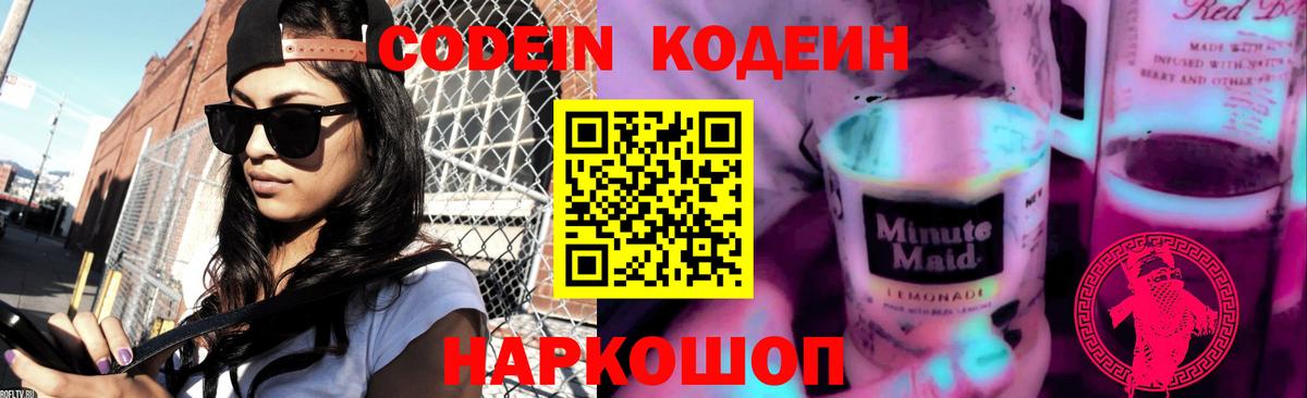 Кызыл  Codein Purple Drank  Codein напиток Lean (лин)  Вход с VPN 